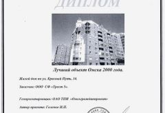 Диплом победителя конкурса на лучший строительный объект года - 2000 (ул. Красный Путь, 34)