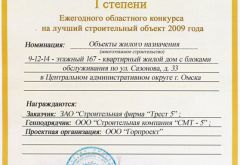 Диплом лауреата конкурса на лучший строительный объект года -2009 (ул. Сазонова, 33)