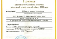 Диплом лауреата конкурса на лучший строительный объект года -2010 (ул. Кемеровская, 26)