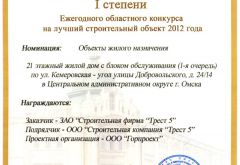Диплом I степени на лучший строительный объект 2012 года (жилой дом по ул.Кемеровская - Добровольского)