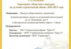 Диплом I степени Ежегодного областного конкурса на лучший строительный объект 2014-2015 года (ул. Ильинская, 4)