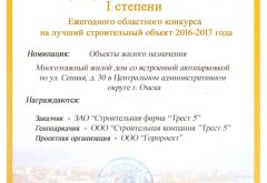 Диплом I степени Ежегодного областного конкурса на лучший строительный объект 2016-2017 года